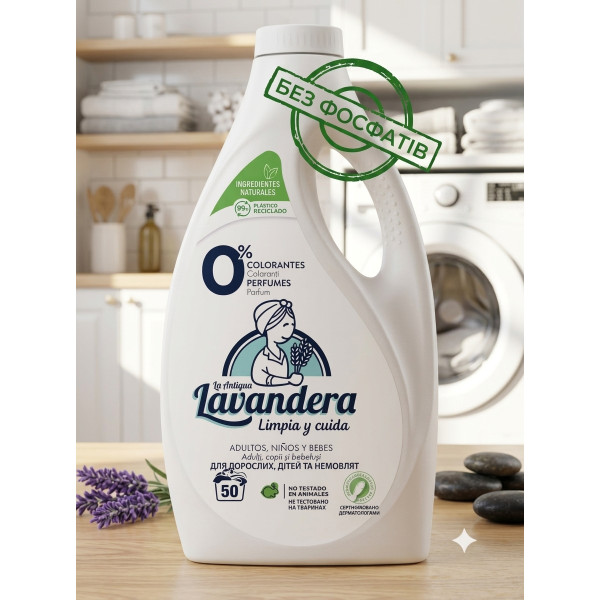 Гіпоалергенний гель для прання дитячої та дорослої білизни Lavandera Natural (Іспанія) 2.5 л (50 прань) (843887)